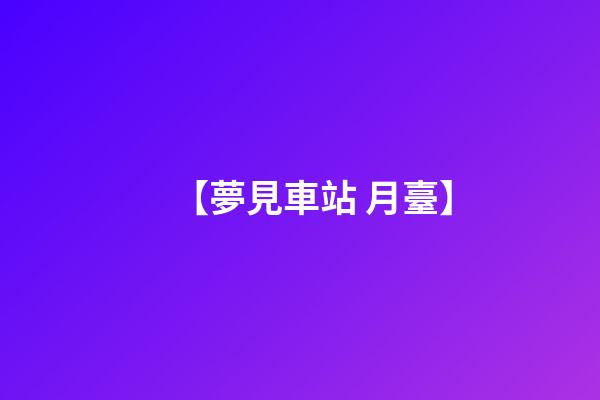 【夢見車站 月臺】